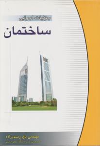 جزئیات اجرایی ساختمان