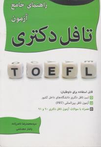راهنمای جامع آزمون تافل دکتری