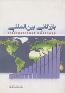 بازرگانی بین المللی