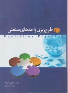 طرح ریزی واحدهای صنعتی