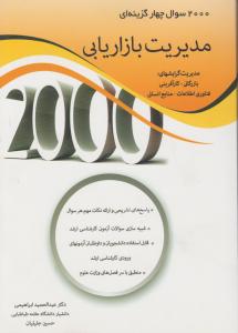 2000سوال چهار گزینه ای مدیریت بازاریابی