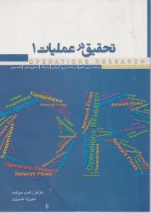 تحقیق در عملیات1