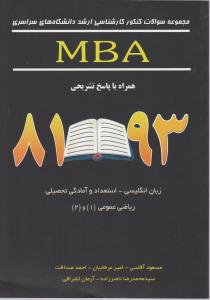مجموعه سوالات کنکور ارشد سراسری 81MBAتا93