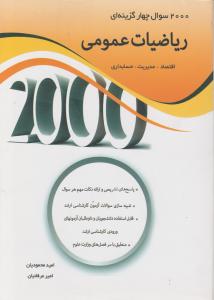 2000سوال چهار گزینه ای ریاضیات عمومی اقتصاد-مدیریت-حسابداری