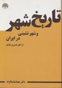 تاریخ شهر و شهر نشینی در ایران از آغاز تا دوران قاجار