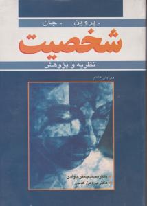 شخصیت نظریه وپژوهش