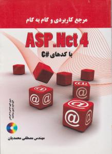 مرجع کاربردی و گام به گام ASP.NET4با کدهای#C