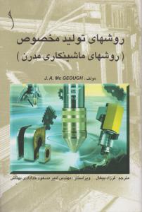 روشهای تولید مخصوص