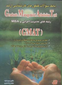 بانک سوالات کنکوریGMAT