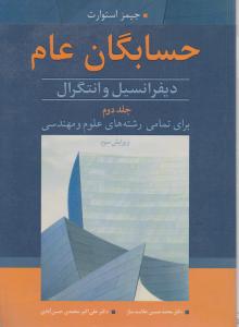 حسابگان عام دیفرانسیل وانتگرال جلددوم برای تمامی رشته های علوم ومهندسی