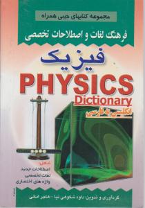 فرهنگ لغات و اصطلاحات فیزیک
