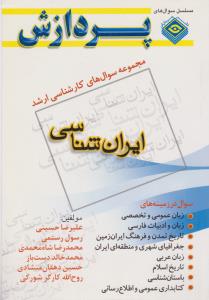 مجموعه سوال های  کارشناسی ارشد ایران شناسی