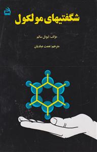 شگفتیهای مولکول