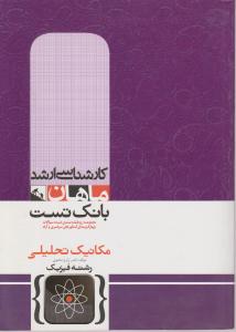 ارشد مکانیک تحلیلی