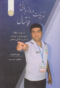 تمرینات دروازه بانی در فوتسال به همراه cdونمونه هایی از تمرینات ادراکی وآمادگی جسمانی