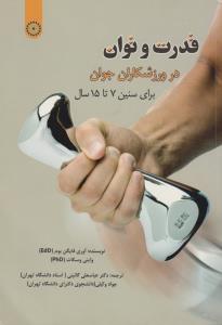 قدرت و توان در ورزشکاران جوان برای سنین 7 تا 15 سال