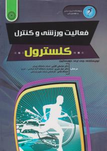 فعالیت ورزشی و کنترل کلسترول