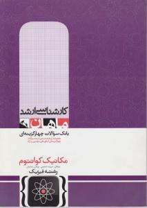 ارشد مکانیک کوانتوم
