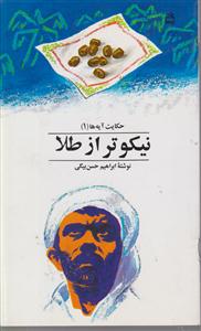 نیکوتر از طلا