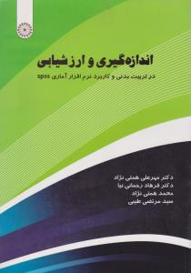 39 اندازه گیری و ارزشیابی در تربیت بدنی و کاربرد نرم افزار آماری SPSS