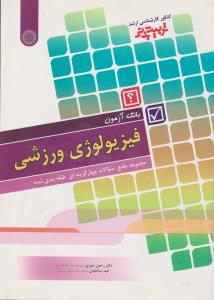 بانک آزمون فیزیولوژی ورزشی مجموعه جامع سوالات چهار گزینه ای طبقه بندی شده