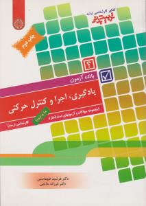 بانک آزمون یادگیری،اجرا و کنترل حرکتی