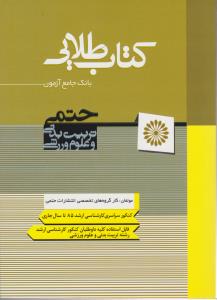 بانک جامع آزمون تربیت بدنی و علوم ورزشی کنکور سراسری 2جلدی
