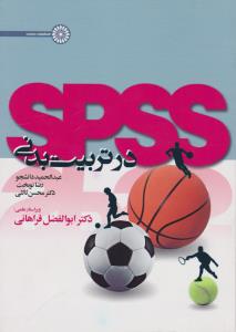 SPSS در تربیت بدنی