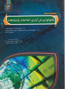 مهندسی تکنولوژی فن آوری اطلاعات و ارتباطاتIT-مهرگان قلم