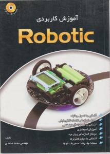 آموزش کاربردی رباتیک ROBOTIC