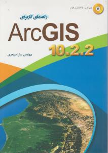 راهنمای کاربردیARC GIS10