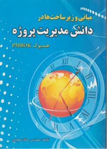 مبانی و زیر ساخت ها در دانش مدیریت پروژه/فدک