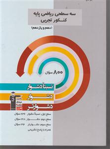 کانون سه سطحی ریاضی پایه کنکور تجربی