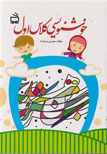 خوشنویسی کلاس اول