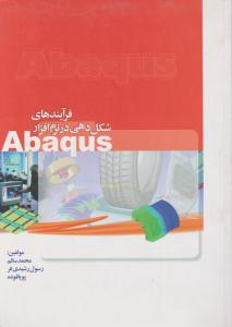 فرآیند های شکل دهی در نرم افزار آباکوسabaqus