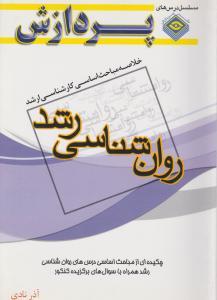 خلاصه مباحث اساسی کارشناسی ارشد روانشناسی رشد پردازش