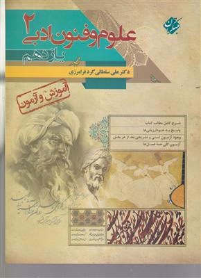 مبتکران علوم و فنون ادبی یازدهم فرامرزی