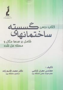 کتاب درسی ساختمان های گسسته