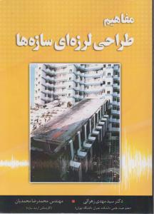 مفاهیم طراحی لرزه ای سازه ها