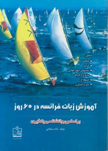 آموزش زبان فرانسه در 60روز
