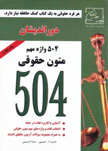 504 واژه مهم متون حقوقی   دور اندیشان