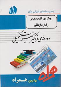 ارشدفراگیر رفتار سازمانی کاربردی سرافراز