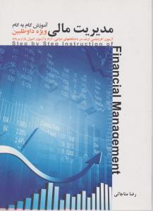 گام به گام مدیریت مالی