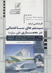 161کارشناسی ارشد سیستم های ساختمانی در معماری