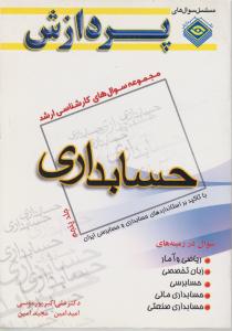 مجموعه سوالات کارشناسی ارشد حسابداری جلد پنجم پردازش