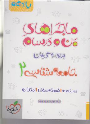 خیلی سبز جامعه شناسی یازدهم تست 