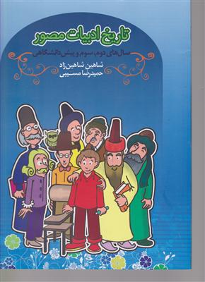 تخته سیاه تاریخ ادبیات مصور