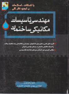 مهندسی تاسیسات مکانیکی ساختمان