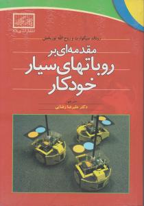 مقدمه ای بر روباتهای سیار خودکار
