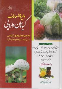 دایرة المعارف گیاهان دارویی